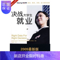 惠典正版决战大学生就业,麦可思(MyCOS-)中国大学毕业生求职与就业,清华大学出版社