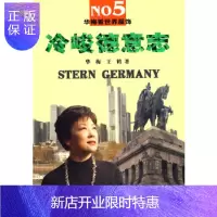 惠典正版冷峻德意志,华梅,王鹤,中国时代经济出版社