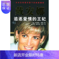 惠典正版戴安娜-----追逐爱情的王妃,(英)安德鲁·莫顿,史津海,富彦国,杜明,金城出版社