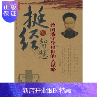 惠典正版挺经的智慧,司马哲,长安出版社