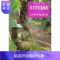 惠典正版在普罗旺斯闻香：45座普罗旺斯美的古镇,《欧洲古镇游》编辑部,中国轻工业出版社