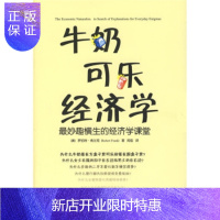 惠典正版牛奶可乐 济学:妙趣横生的 济学课堂,[美] 弗兰克,闾佳,中国人民大学出版社