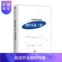惠典正版为什么是三星?,(韩)高承禧 金圣寿 金新 金荣来 薛凤植 李,中信出版社