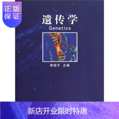 惠典正版遗传学,李锁平,河南大学出版社