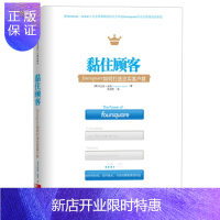 惠典正版黏住顾客:foursquare如何打造忠实客户群,[美] 卡迈恩·加洛(Carmine Gallo)