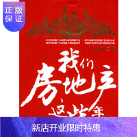 惠典正版我们房地产这些年,卜凡中,浙江大学出版社