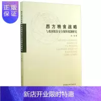 惠典正版西方粮食战略与我国粮食安全保障机制研究,余莹,中国社会科学出版社
