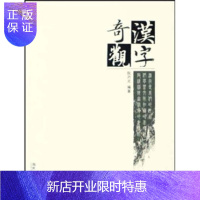 惠典正版汉字奇观,阮乃元,海风出版社