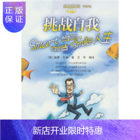 惠典正版挑战自我:SMART学习,SMILE人生,威廉·丹佛, 华,经济管理出版社,正版