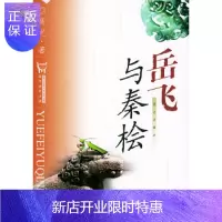 惠典正版岳飞与秦桧,高光,昆仑出版社,正版