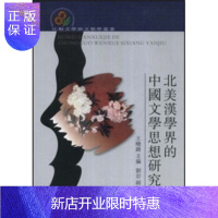惠典正版北美汉学界的中国文学思想研究,王晓路,四川出版集团,巴蜀书社,正版