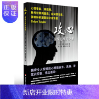 惠典正版攻心：操纵思维的秘密,(美) 艾登&8226;泰勒 ,郑璇 , 徐先金,华东师范大学出版社,正版