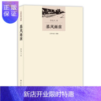 惠典正版李劼人文集:暴风雨前(大河小说三部曲),李劼人著,译林出版社,正版