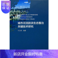 惠典正版城市河流防洪生态整治关键技术研究,何为民著,水利水电出版社,正版