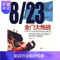 惠典正版8 23金门大炮战,沈卫平,黄河出版社,正版