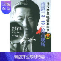惠典正版神探李昌钰破案实录1:重返3 19枪击现场,[美] 李昌钰,夏珍,广 师范大学出版社,正版