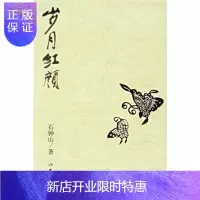 惠典正版岁月红颜,石钟山,作家出版社,正版