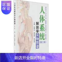 惠典正版人体系统解剖学实物图谱(第3版),党瑞山,杨向群,张传森,第二军医大学出版社,正版