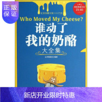 惠典正版谁动了我的奶酪大全集《典藏书系》丛书编委会吉林出版集团有限责任公司