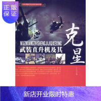 惠典正版武装直升机及其克星(21世纪高技术主战兵器克星丛书)乙小光兵器工业出版社