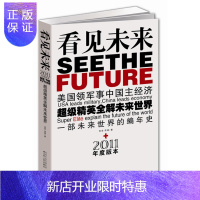 惠典正版看见未来:美国领军事中国主经济,超级精英全解未来世界苏言 贺斌江苏人民出版社