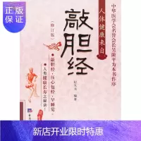 惠典正版敲胆经(修订版)纪大元著经济日报出版社