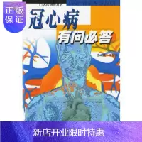 惠典正版冠心病有问必答李俭春江苏科学技术出版社