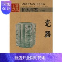 惠典正版瓷器-2009年鉴欣弘湖南美术出版社