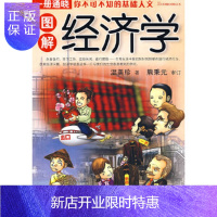 惠典正版图解经济学温美珍天津教育出版社