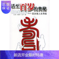 惠典正版活至百岁的奥秘:百岁老人长寿经赵朕,鲁保中,赵叶著民主与建设出版社