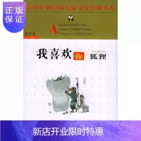 惠典正版我喜欢你狐狸高洪波湖北少儿出版社