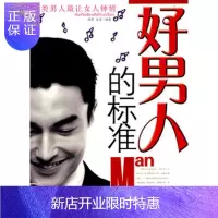 惠典正版好男人的标准闻君,金波时事出版社