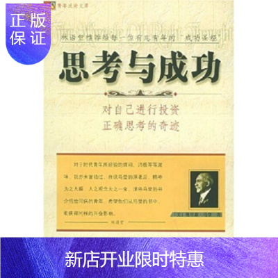 惠典正版思考与成功:对自己进行投资正确思考的奇迹马登,吴群芳,刘志明中国档案出版社