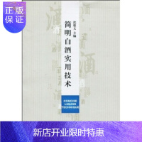 惠典正版简明白酒实用技术沈毅文中国轻工业出版社