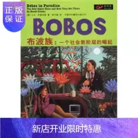 惠典正版BOBOS布波族:一个社会新阶层的崛起[美] 布鲁克斯,徐子超中国对外翻译出版公司