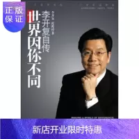 惠典正版李开复自传:世界因你不同李开复,范海涛中信出版社,中信出版集团