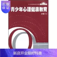 惠典正版21世纪高等师范教育教材:青少年心理健康教育莫雷华东师范大学出版社