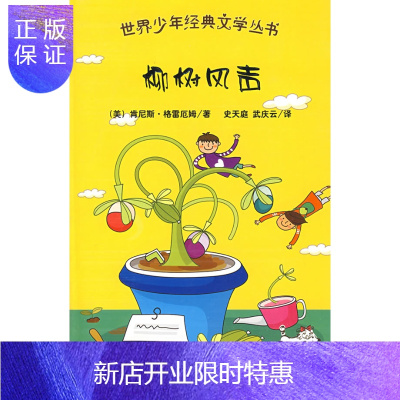 惠典正版世界少年经典文学丛书:柳树风声(美)肯尼斯·格雷厄姆,史天庭,武庆云大众文艺出版社