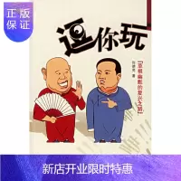 惠典正版逗你玩:草根幽默的复兴之路(赠相声CD,抽德云社门票)徐德亮中国友谊出版公司