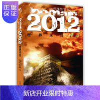 惠典正版玛雅预言书:2012世界末日(新版)[美] 史蒂夫·艾尔顿,陆之淇,杨佳蓉文化艺术出版社