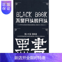 惠典正版黑书，不是开头的开头——老总们必封杀的书罗严塔尔中国文联出版社