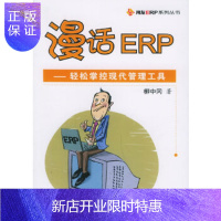 惠典正版漫话ERP:轻松掌控现代管理工具——用友ERP系列丛书柳中冈清华大学出版社