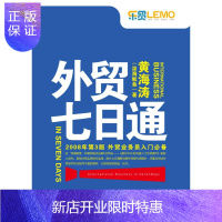 惠典正版外贸七日通黄海涛中国海关出版社