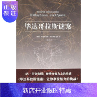 惠典正版毕达哥拉斯谜案(关于数学和的悬疑力作)(希)米哈伊里迪斯 ,姚人杰新星出版社