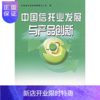 惠典正版中国信托业发展与产品创新中诚信托投资有限责任公司中国金融出版社