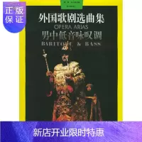 惠典正版外国歌剧选曲集:男中低音咏叹调周枫,朱小强 编,周小燕 审订上海音乐出版社