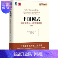 惠典正版丰田模式:精益制造的14项管理原则(珍藏版)[美]杰弗瑞·莱克机械工业出版社
