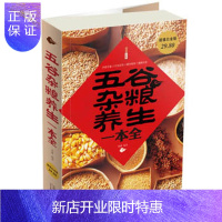 惠典正版五谷杂粮养生一本全-图文-白金版-29 80-天津科技葛静著天津科学技术出版社