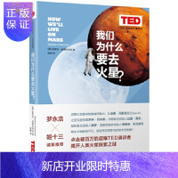 惠典正版TED 思想的力量系列:我们为什么要去火星?(美) 史蒂芬·彼得拉内克;赵敏中信出版社