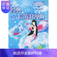 惠典正版经典长笛浪漫曲——经典浪漫恋曲系列(风筝与风)甘玮,万俪婷 配长江文艺出版社